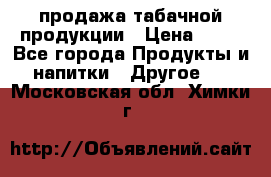 продажа табачной продукции › Цена ­ 45 - Все города Продукты и напитки » Другое   . Московская обл.,Химки г.